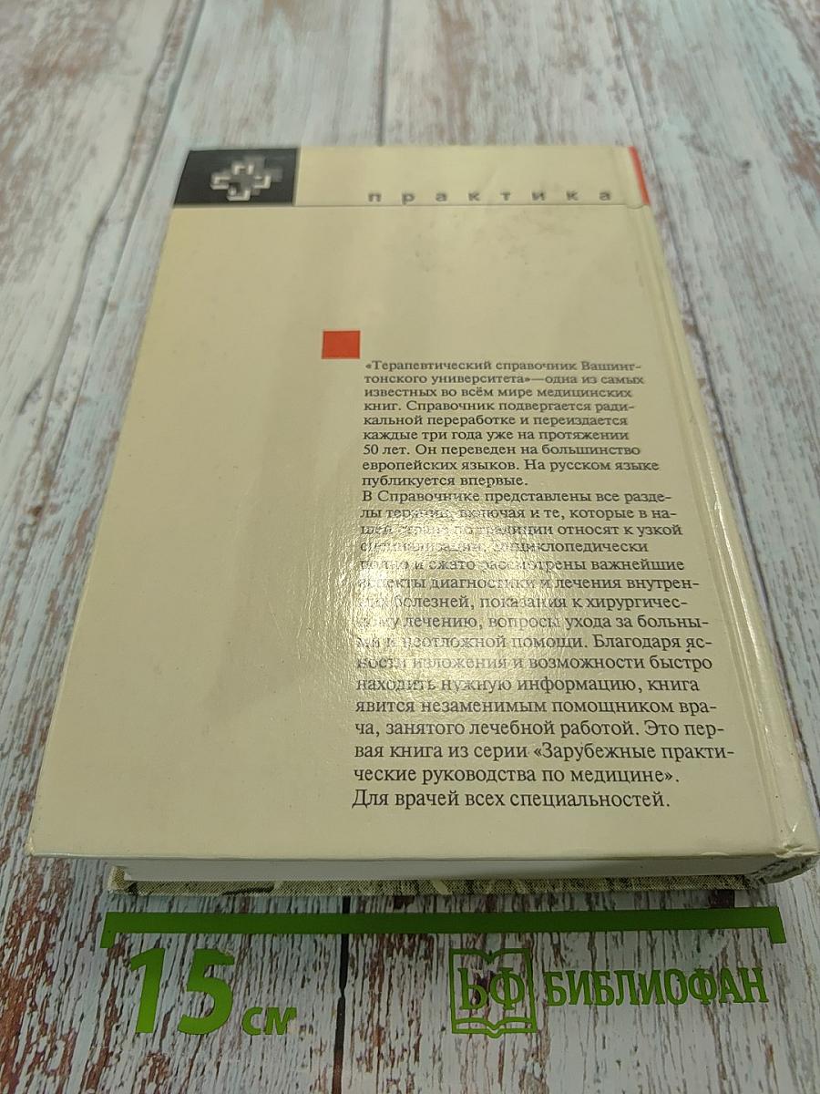 Терапевтический справочник Вашингтонского университета
