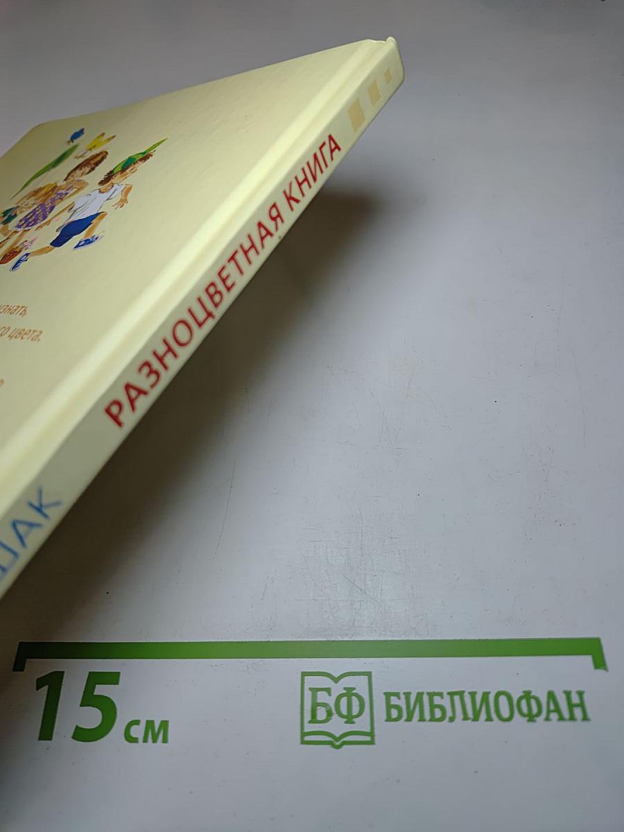 Разноцветная книга