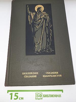 Библейские сказания. Сказания евангелистов