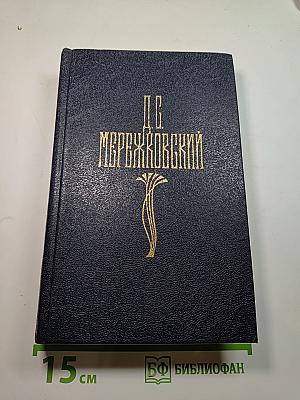 Собрание сочинений в четырех томах. Том III: Царство Зверя (Павел Первый, Александр Первый)