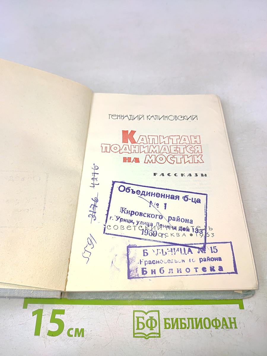 Капитан поднимается на мостик