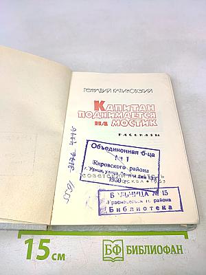 Капитан поднимается на мостик