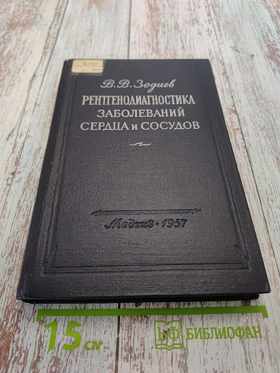 Рентгенодиагностика заболеваний сердца и сосудов