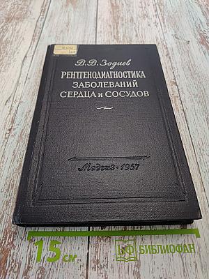 Рентгенодиагностика заболеваний сердца и сосудов