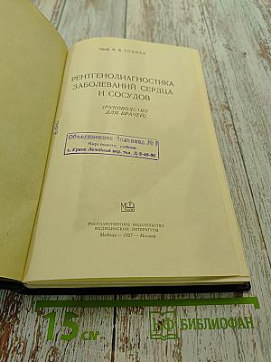 Рентгенодиагностика заболеваний сердца и сосудов