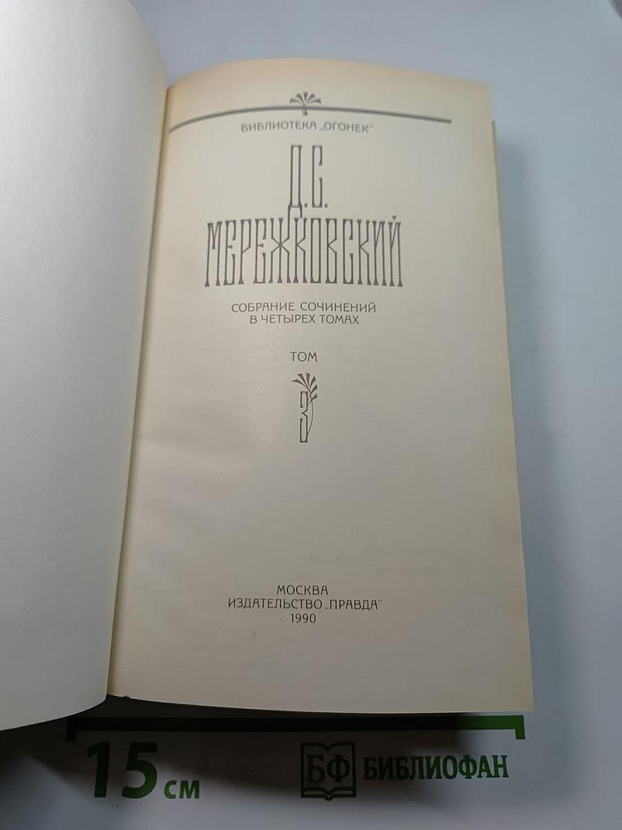 Собрание сочинений в четырех томах. Том III: Царство Зверя (Павел Первый, Александр Первый)