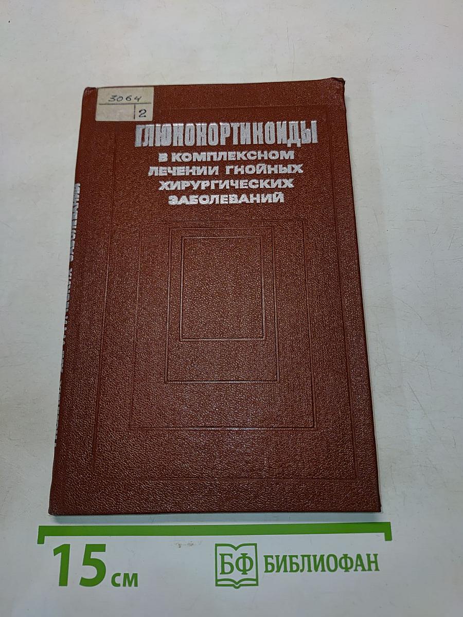 Глюкокортикоиды в комплексном лечении гнойных хирургических заболеваний