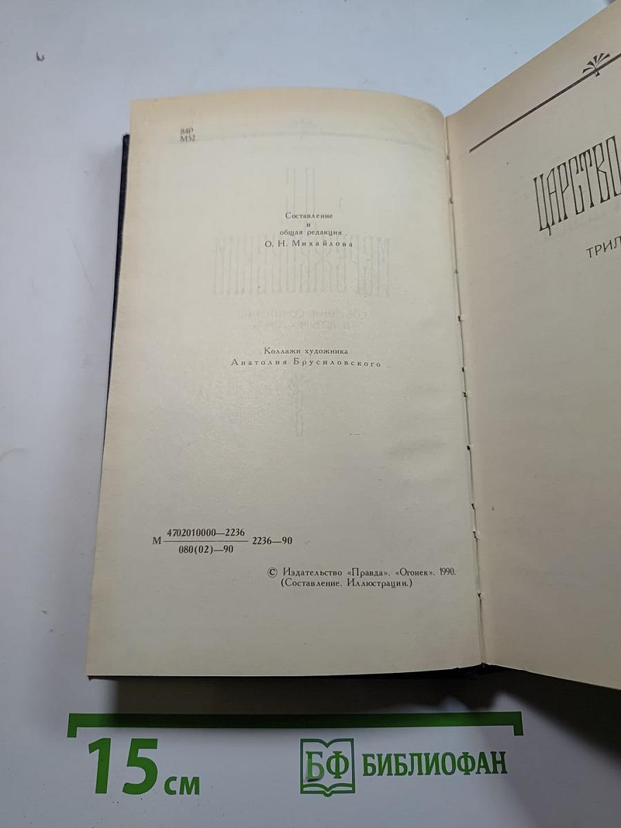 Собрание сочинений в четырех томах. Том III: Царство Зверя (Павел Первый, Александр Первый)