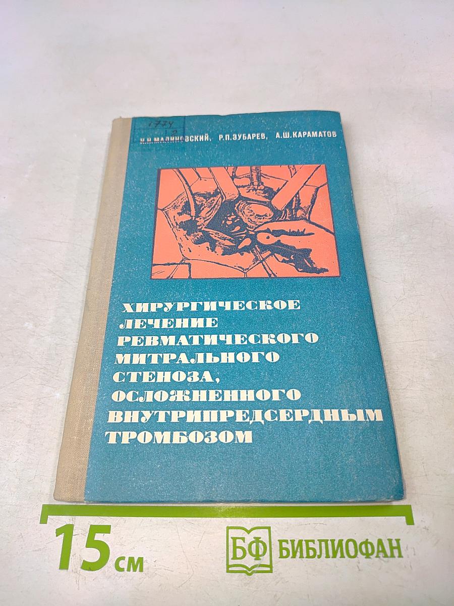 Хирургическое лечение ревматического митрального стеноза, осложненного внутрипредсердным тромбозом
