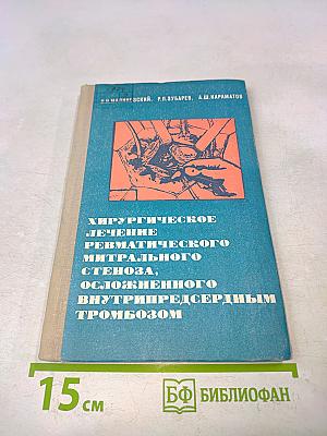 Хирургическое лечение ревматического митрального стеноза, осложненного внутрипредсердным тромбозом