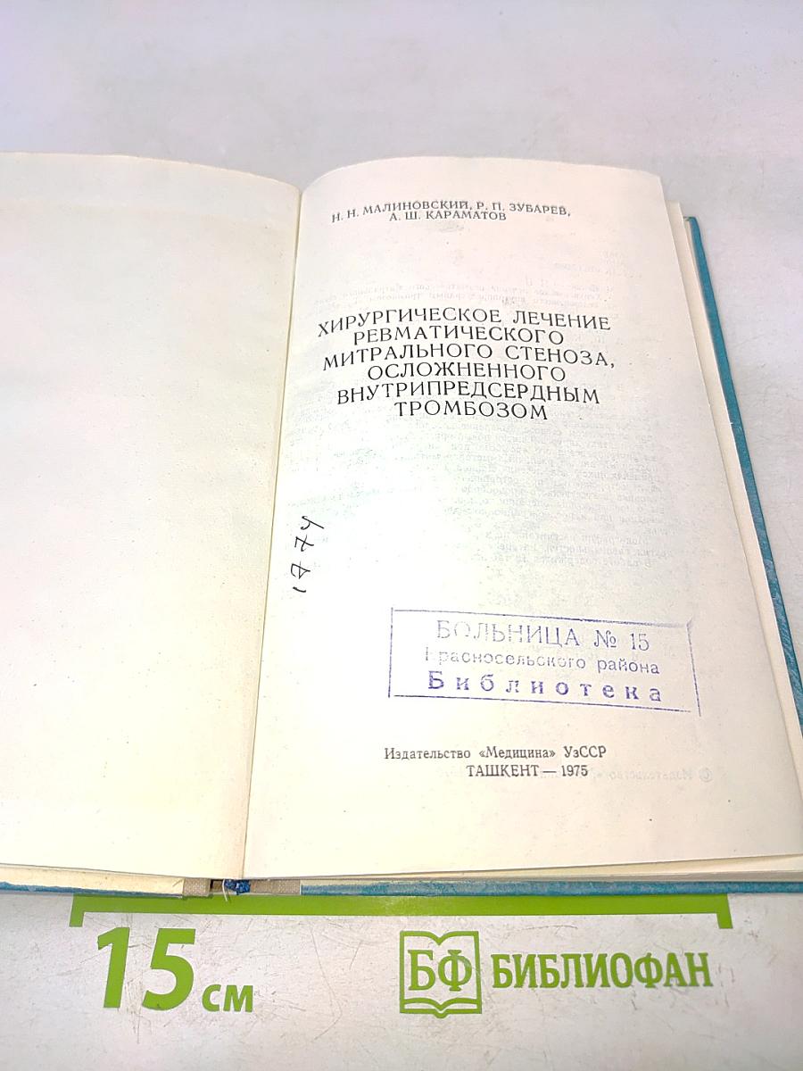 Хирургическое лечение ревматического митрального стеноза, осложненного внутрипредсердным тромбозом