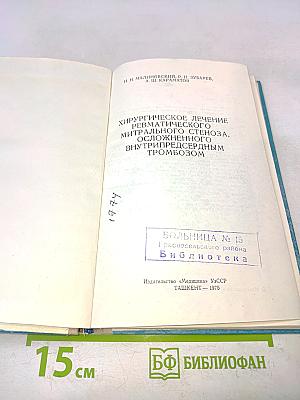 Хирургическое лечение ревматического митрального стеноза, осложненного внутрипредсердным тромбозом