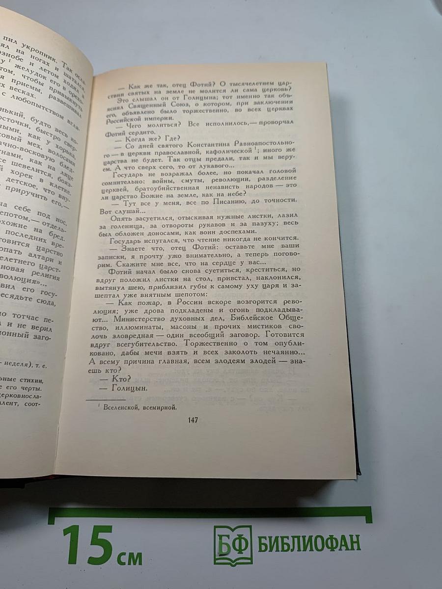 Собрание сочинений в четырех томах. Том III: Царство Зверя (Павел Первый, Александр Первый)