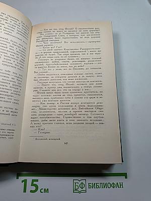 Собрание сочинений в четырех томах. Том III: Царство Зверя (Павел Первый, Александр Первый)
