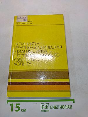 Клинико-рентгенологическая диагностика неспецифического язвенного колита