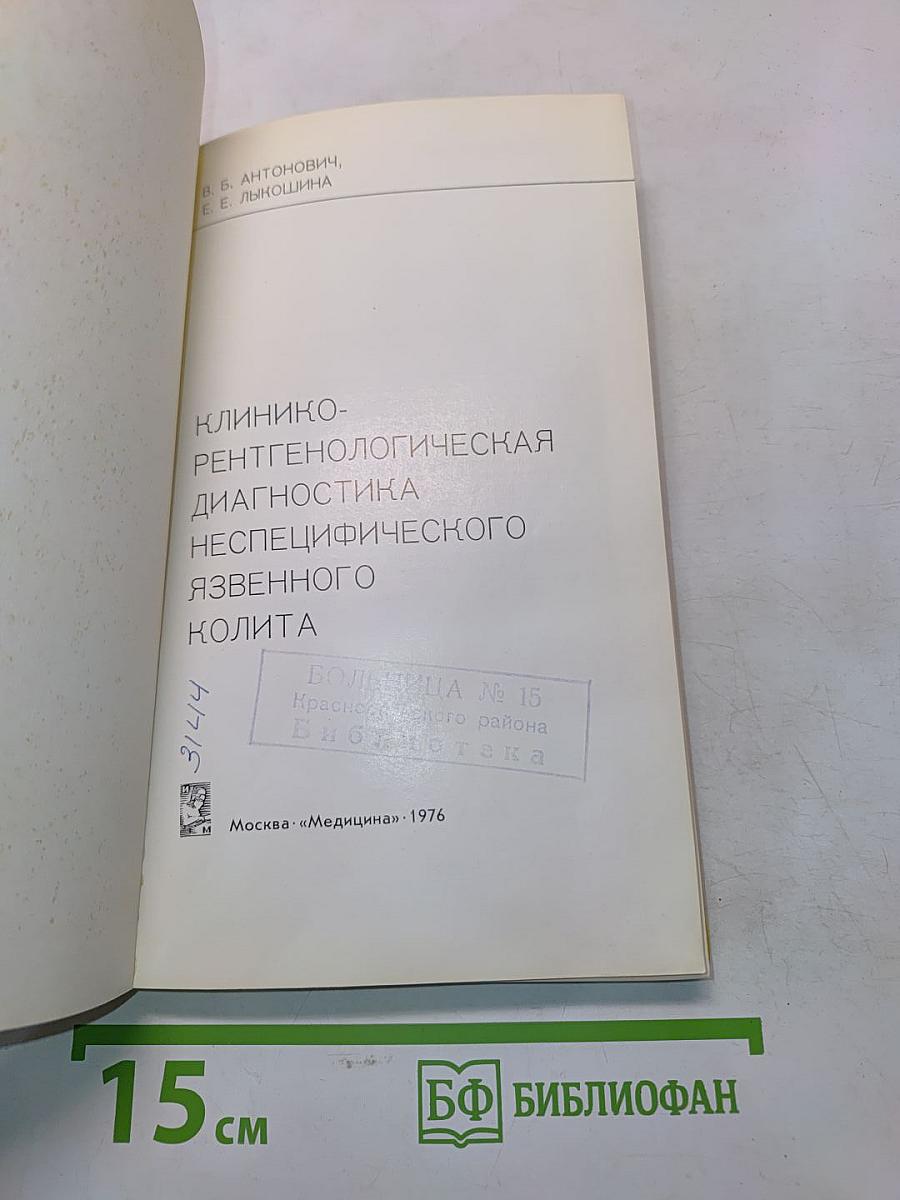 Клинико-рентгенологическая диагностика неспецифического язвенного колита