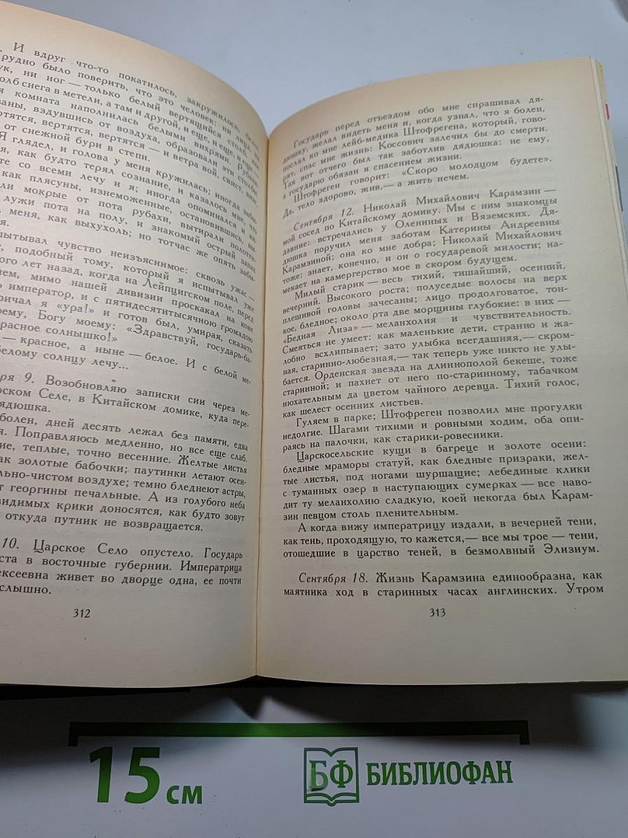 Собрание сочинений в четырех томах. Том III: Царство Зверя (Павел Первый, Александр Первый)