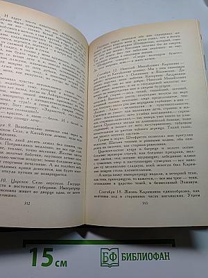 Собрание сочинений в четырех томах. Том III: Царство Зверя (Павел Первый, Александр Первый)
