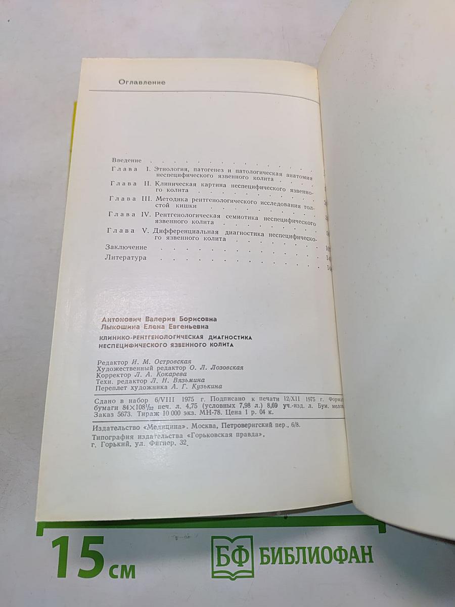 Клинико-рентгенологическая диагностика неспецифического язвенного колита