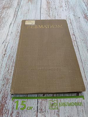 Труды научной сессии по проблеме ревматизма