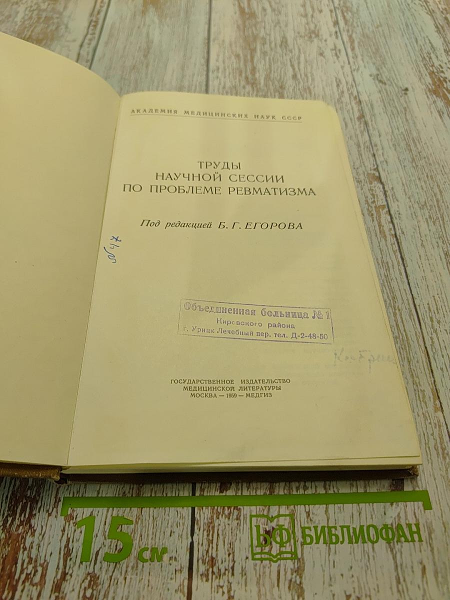 Труды научной сессии по проблеме ревматизма
