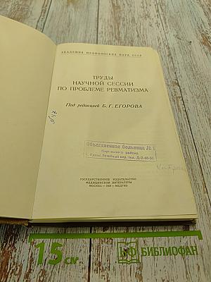 Труды научной сессии по проблеме ревматизма