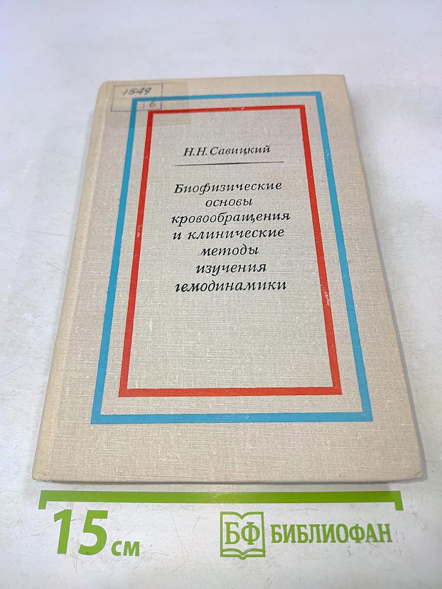 Биофизические основы кровообращения и клинические методы изучения гемодинамики