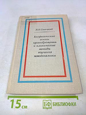 Биофизические основы кровообращения и клинические методы изучения гемодинамики