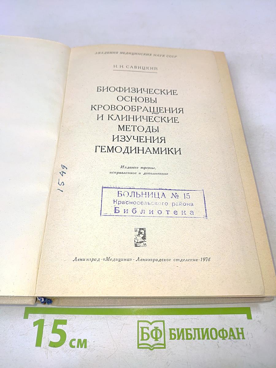 Биофизические основы кровообращения и клинические методы изучения гемодинамики