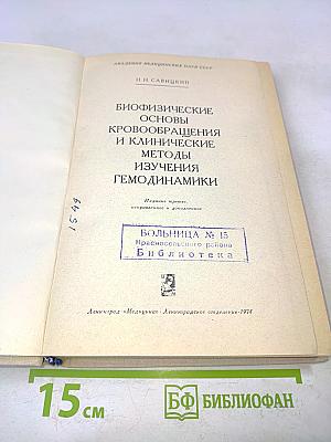 Биофизические основы кровообращения и клинические методы изучения гемодинамики