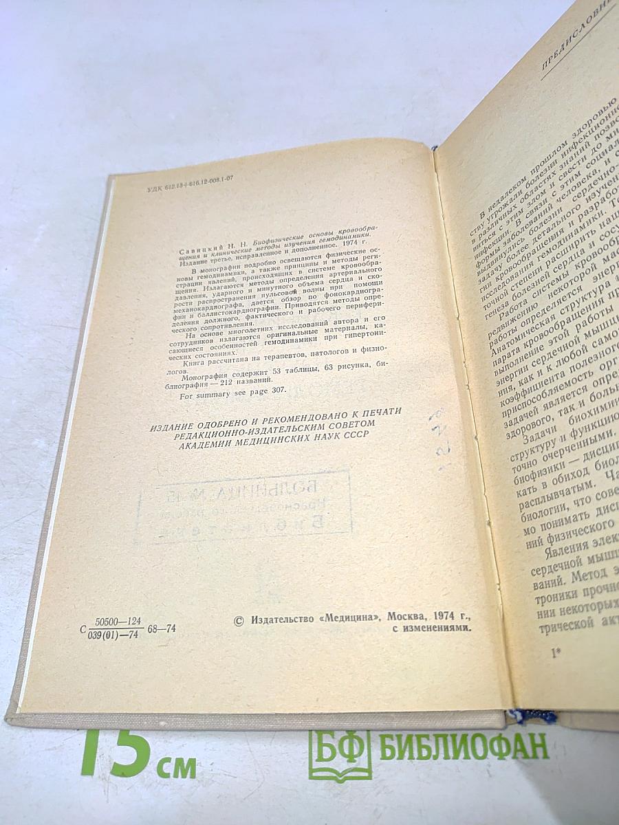 Биофизические основы кровообращения и клинические методы изучения гемодинамики