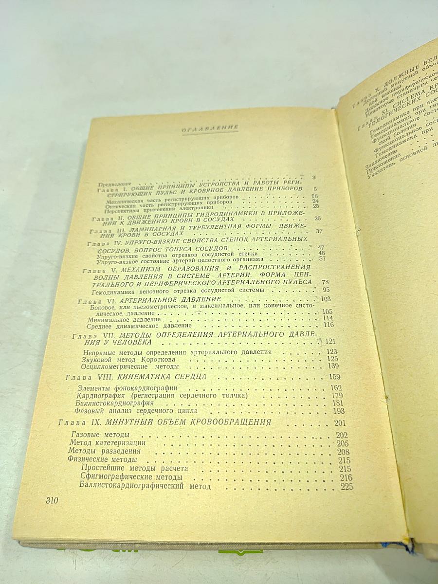Биофизические основы кровообращения и клинические методы изучения гемодинамики