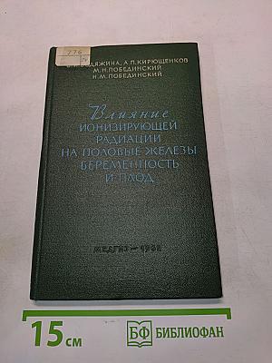 Влияние ионизирующей радиации на половые железы, беременность и плод