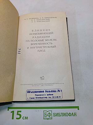 Влияние ионизирующей радиации на половые железы, беременность и плод