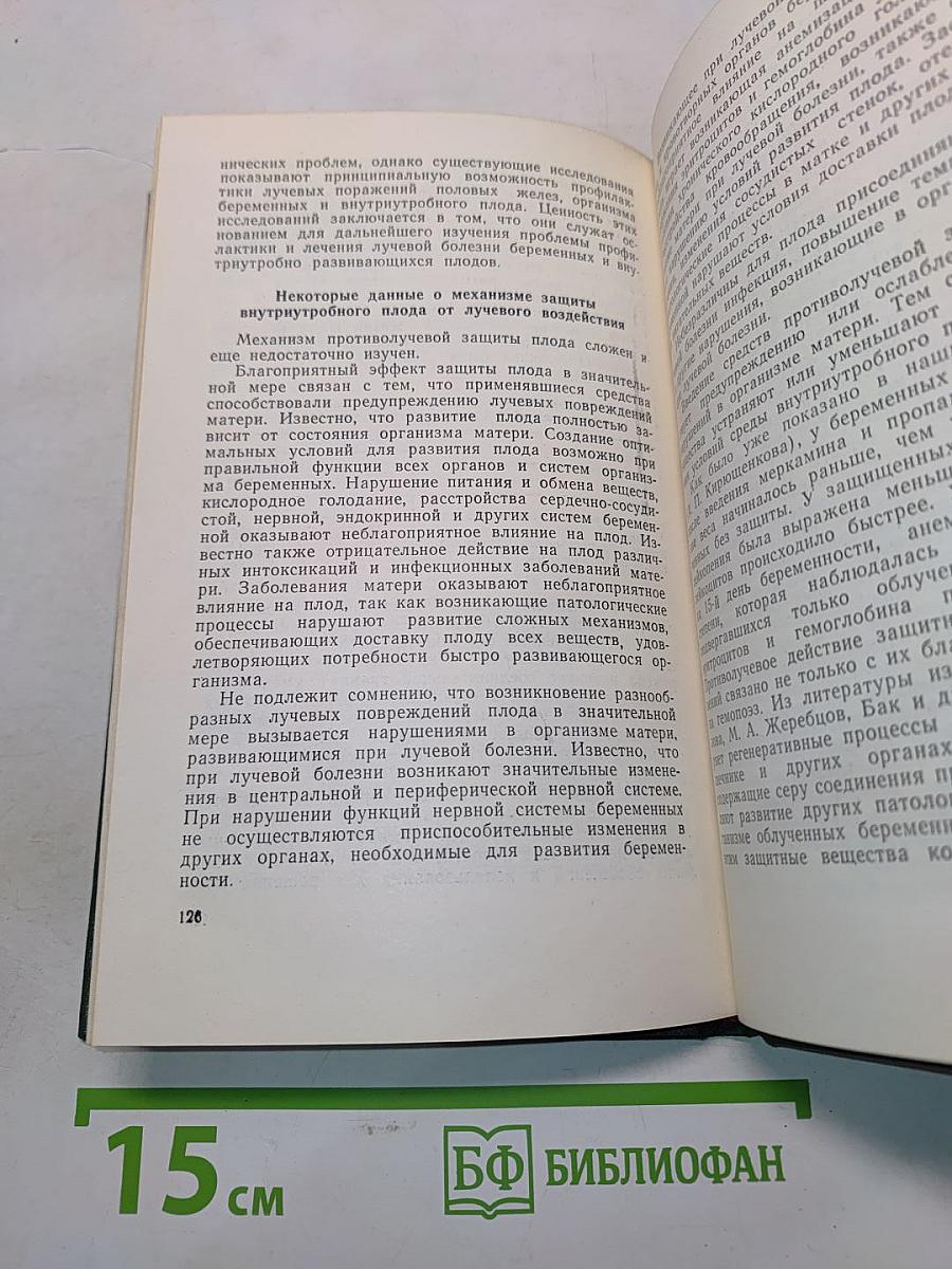 Влияние ионизирующей радиации на половые железы, беременность и плод