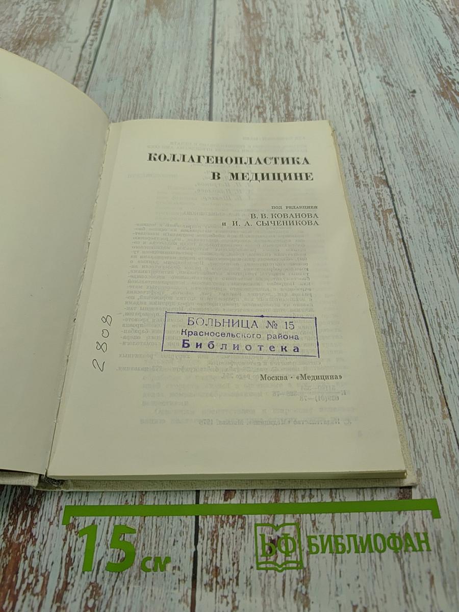 Коллагенопластика в медицине