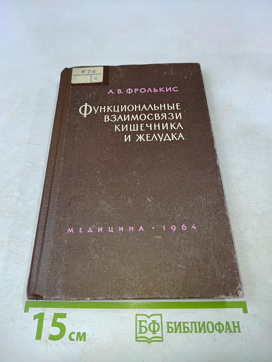 Функциональные взаимосвязи кишечника и желудка