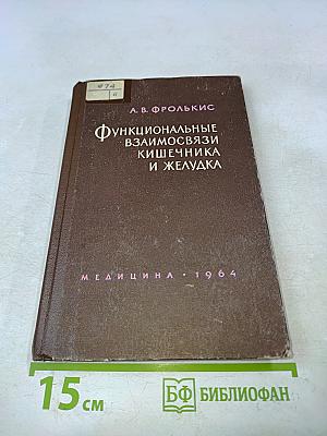 Функциональные взаимосвязи кишечника и желудка
