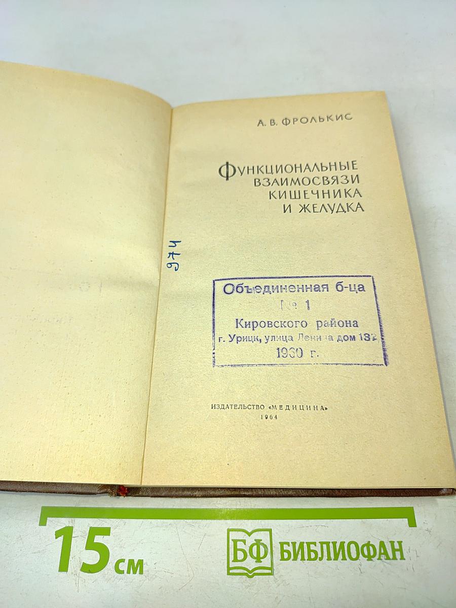 Функциональные взаимосвязи кишечника и желудка
