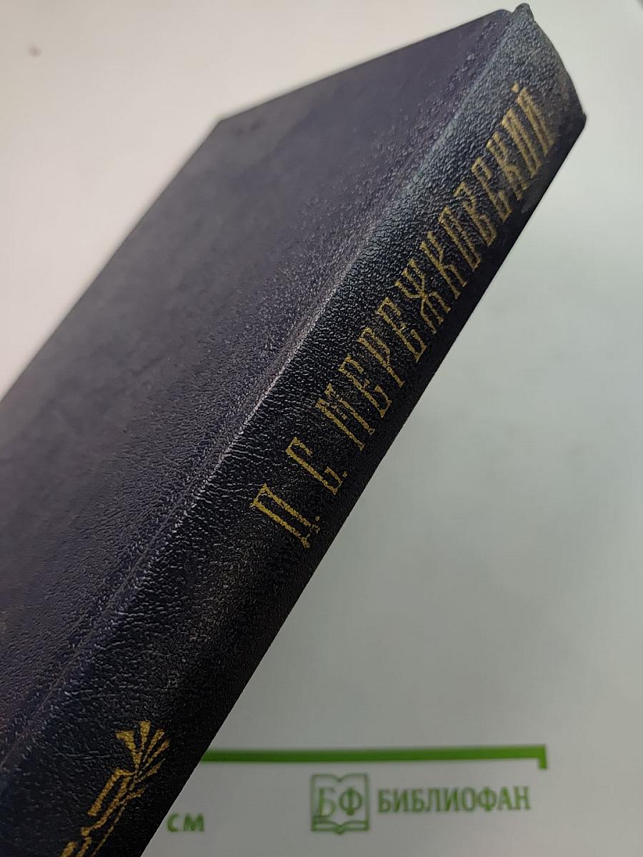 Собрание сочинений в четырех томах. Том III: Царство Зверя (Павел Первый, Александр Первый)
