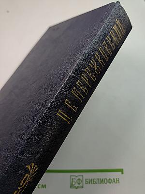 Собрание сочинений в четырех томах. Том III: Царство Зверя (Павел Первый, Александр Первый)