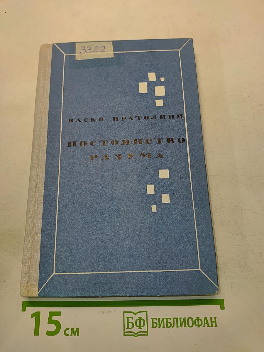 Постоянство разума