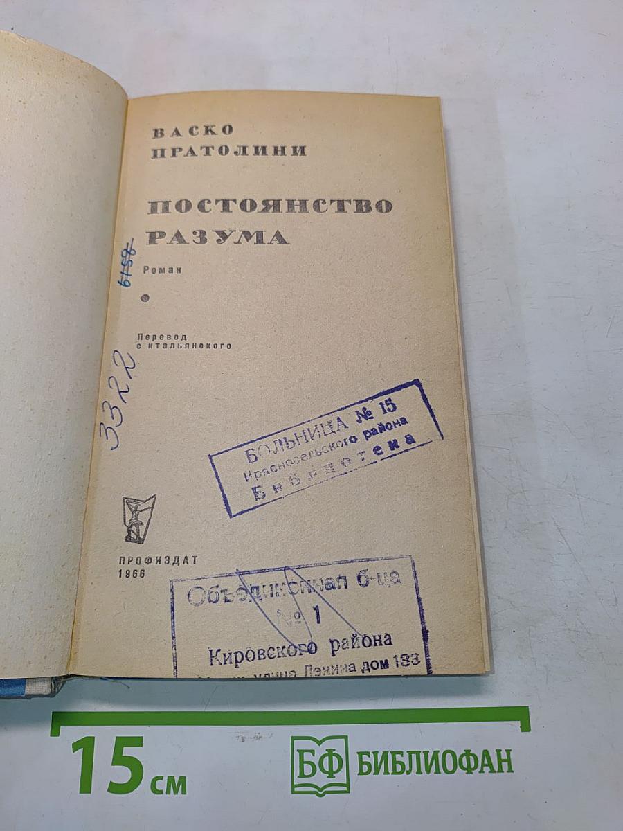 Постоянство разума