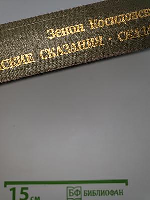 Библейские сказания. Сказания евангелистов