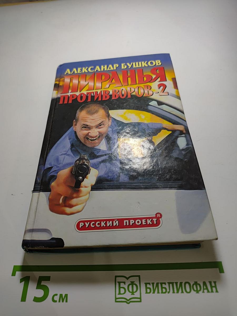 Пиранья Против Воров-2