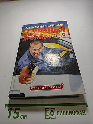 Пиранья Против Воров-2