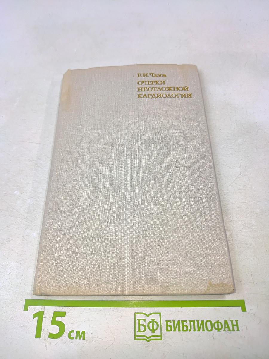 Очерки неотложной кардиологии