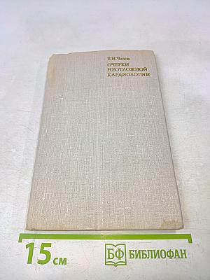 Очерки неотложной кардиологии