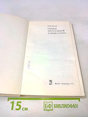 Очерки неотложной кардиологии