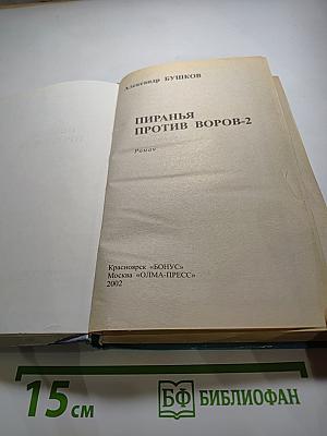 Пиранья Против Воров-2